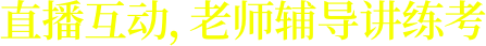 直播互動(dòng)，一對(duì)一講練考