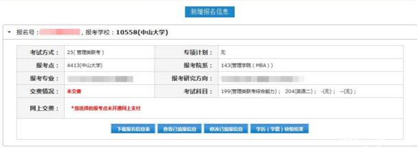 2017中山大學(xué)管理學(xué)院MBA、EMBA 、MPAcc、MF、MAud考生網(wǎng)上報(bào)名指引（圖文版）