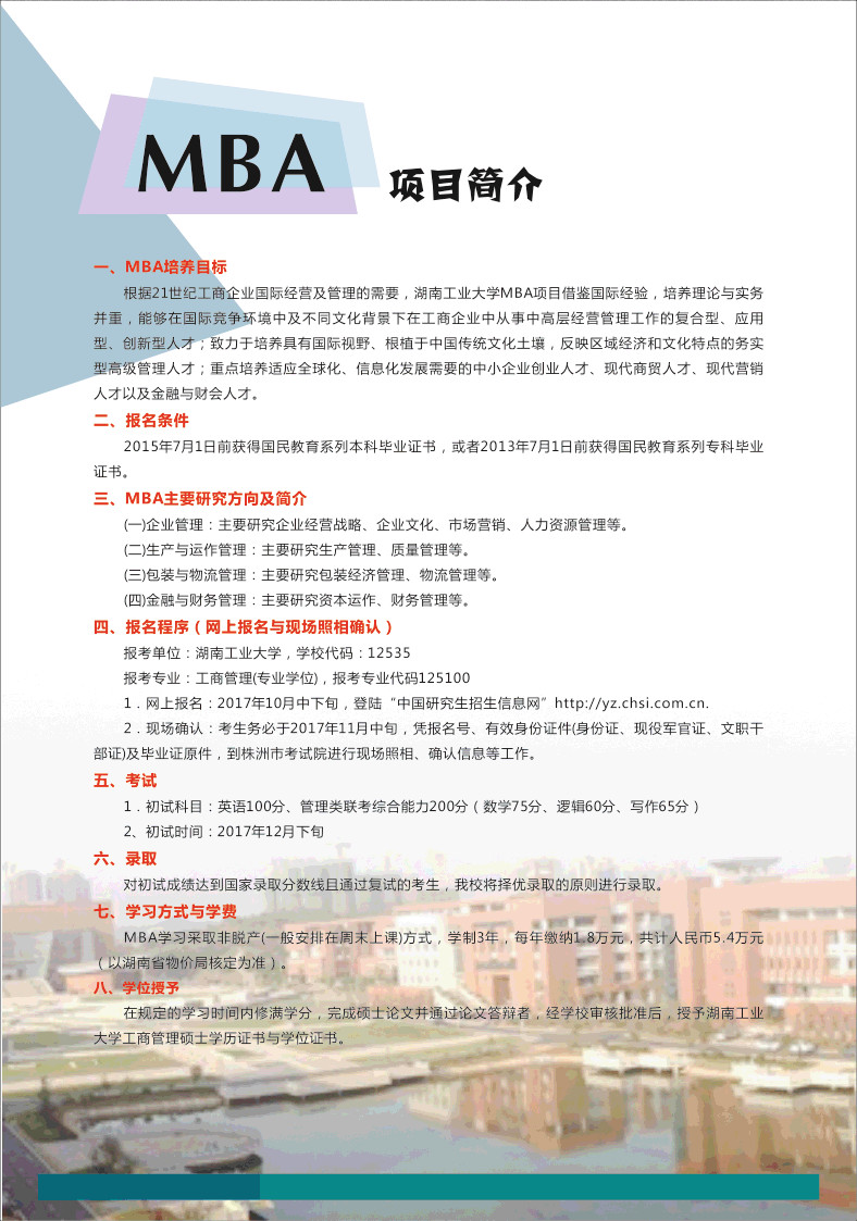湖南工業(yè)大學(xué)2018年MBA招生簡章 
