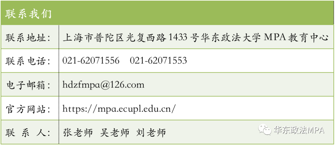 2021年MPA招生快訊：關(guān)于華政MPA，不容錯過的四個方面！