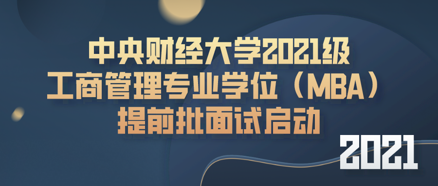 2021年MBA提前面試：中財(cái)MBA第三批提前批面試申請(qǐng)明天即將截止
