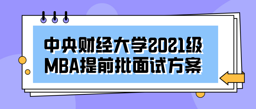 2021年MBA提前面試：中財(cái)MBA第三批提前批面試申請(qǐng)明天即將截止