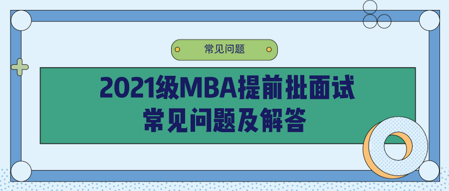 2021年MBA提前面試：中財(cái)MBA第三批提前批面試申請(qǐng)明天即將截止