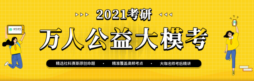 2021考研萬人公益大?？紩r間定了，下半年你需要它