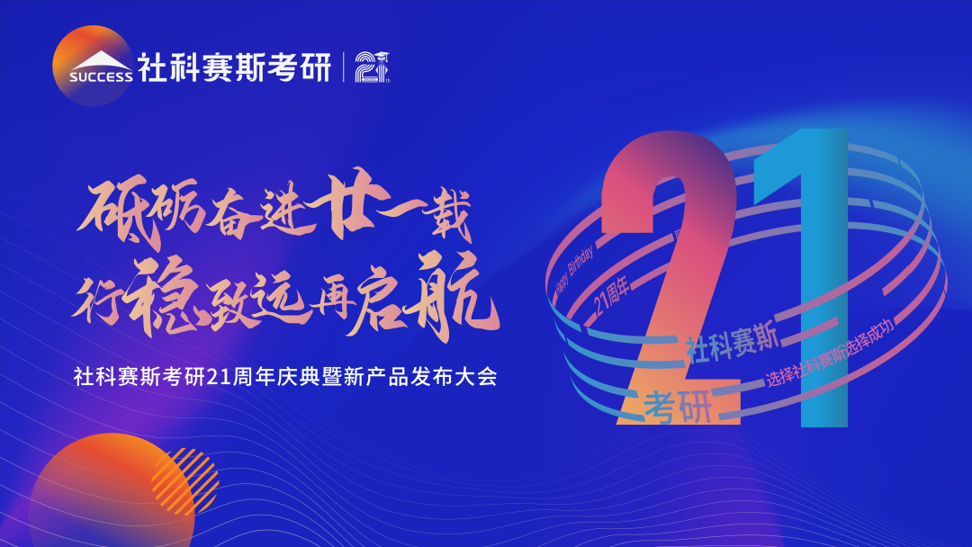 倒計時7天！社科賽斯考研成立21周年慶典即將開幕！