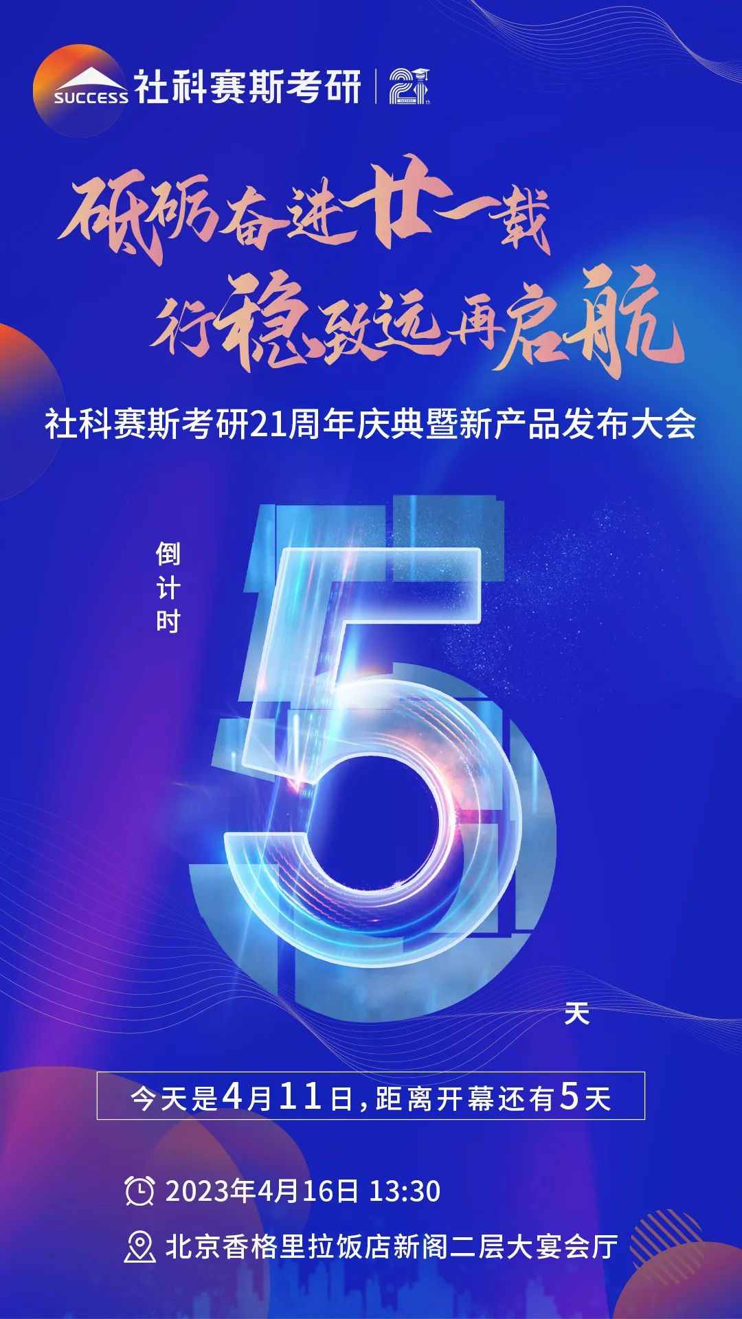 倒計時5天！社科賽斯考研成立21周年慶典即將開幕！