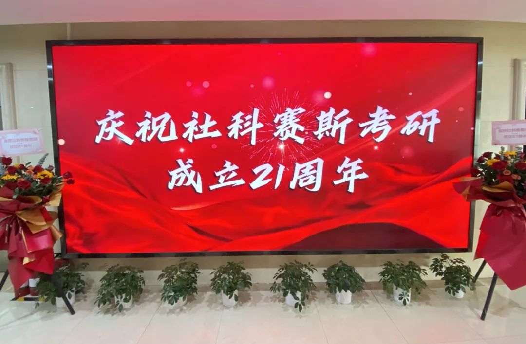 倒計時7天！社科賽斯考研成立21周年慶典即將開幕！