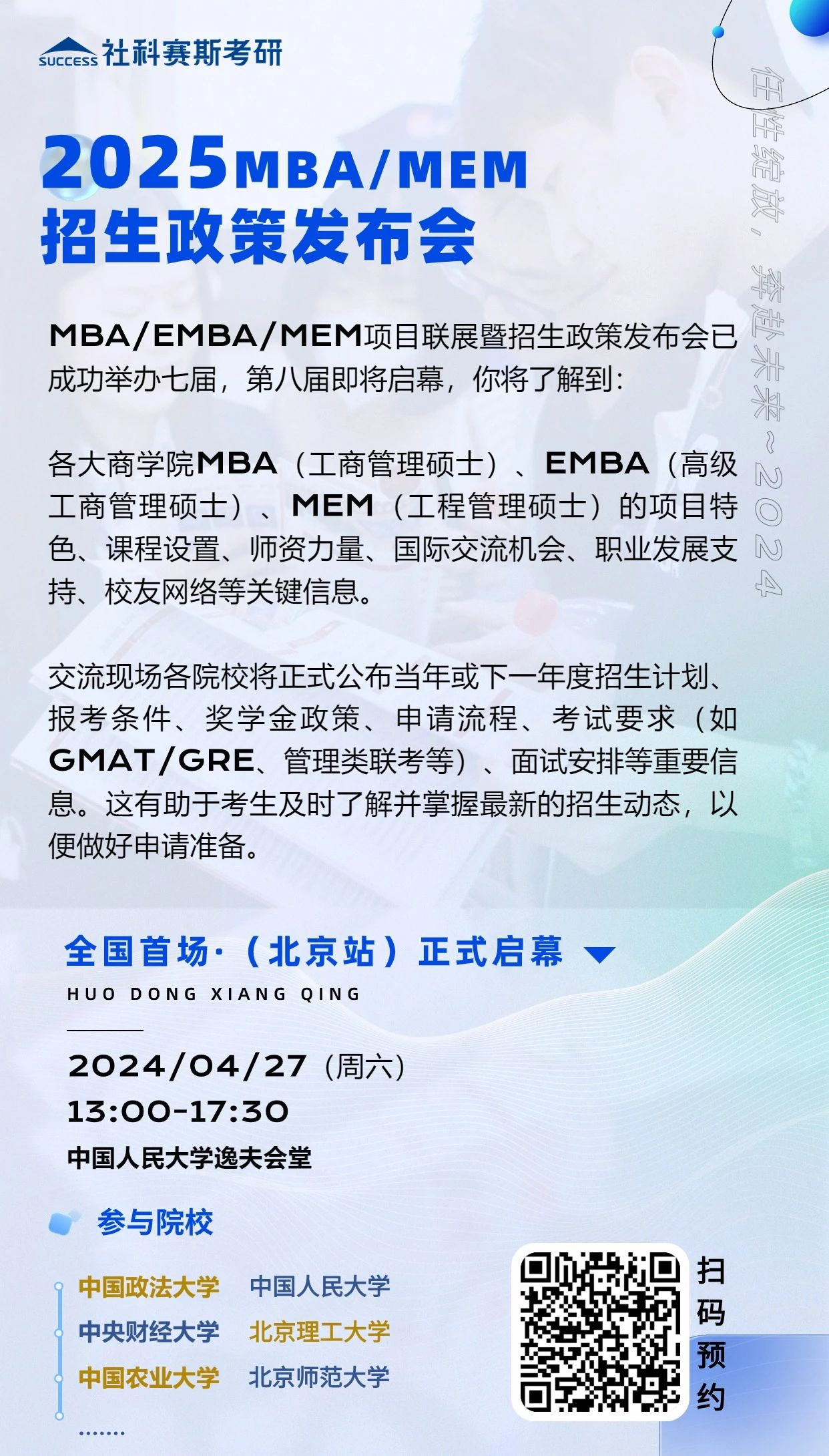 第八屆MBA/EMBA/MEM項目聯展暨2025招生政策發布會(北京站)即將啟幕,社科賽斯考研助力職場精英實現自身